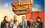 همه چیز درباره سریال رمضانی «اسباب زحمت»