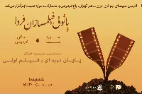 اختتامیه پاییز و آغاز زمستان «پاتوق فیلمسازان فردا» در باغ فردوس