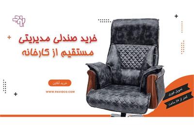 وقتی صندلی اداری مستقیم از خط تولید به دفتر شما می‌رسد