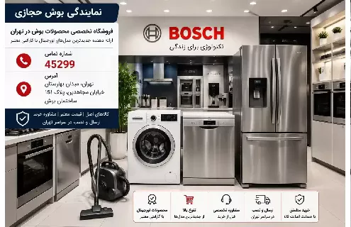نمایندگی لوازم خانگی بوش راهنمای انتخاب مطمئن محصولات بوش در تهران؛ از بررسی مدل تا خرید حضوری