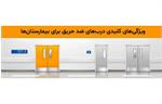 ویژگی‌های کلیدی درب‌های ضد حریق برای بیمارستان‌ها