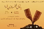 اختتامیه پاییز و آغاز زمستان «پاتوق فیلمسازان فردا» در باغ فردوس
