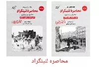 معرفی کتاب «محاصره لنینگراد» اثر دیوید ام گلانتز