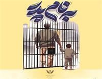 آزادی ۱۱ زندانی غیر عمد یزدی با اجرای پویش «مهر پدر»