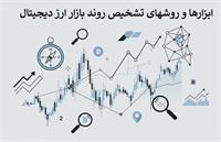 ابزارها و روشهای تشخیص روند بازار ارز دیجیتال