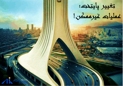 انتقال پایتخت انجام می شود؟!