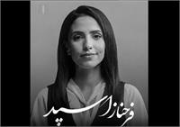 فرحناز اسپد، چهره آشنا و پرتلاش ایران‌اینترنشنال، در ۳۷ سالگی از میان ما رفت