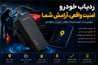 آیا ردیاب خودرو واقعاً جلوی سرقت را می‌گیرد؟
