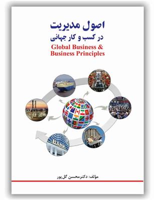 معرفی کتاب «اصول مدیریت در کسب و کار جهانی» محسن گل‌پور