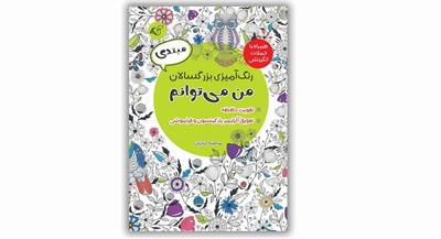 معرفی کتاب ​رنگ‌‌آمیزی بزرگسالان من می‌توانم | سه جلدی: مبتدی، متوسط و پیشرفته