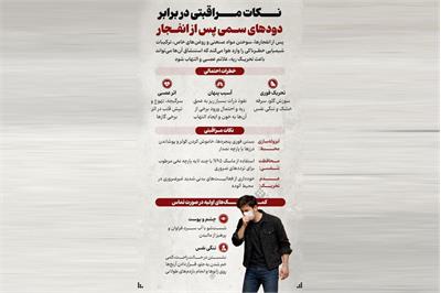 راهنمای ایمنی در برابر دودهای سمی پس از انفجار