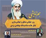 برگزاری نشست هم‌اندیشی روز جهانی منطق و جهانی‌سازی تفکر علامه ملاعبدالله بهابادی در یزد