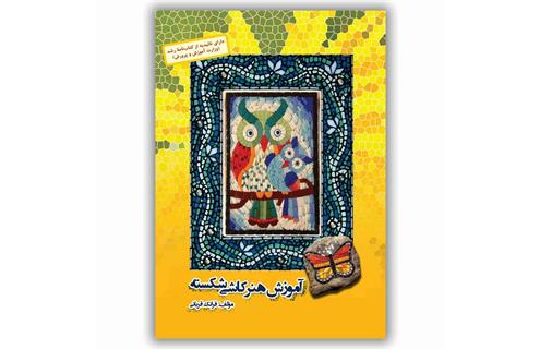 جواد لگزیان معرفی کتاب «​آموزش هنر کاشی شکسته»