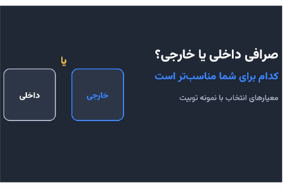 صرافی داخلی یا خارجی؟ معیارهای انتخاب با نمونه توبیت