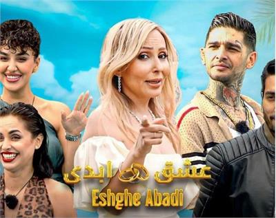 جنجال برنامه «عشق ابدی» پرستو صالحی