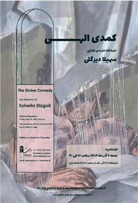 ​نمایشگاه نقاشی استاد سهیلا دیزگلی در گالری ابتدا