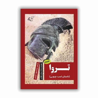 معرفی کتاب تروا (داستان اسب چوبی)