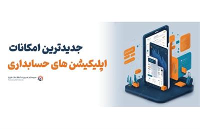 راهنمای جامع انتخاب و استفاده از اپلیکیشن‌های حسابداری شخصی