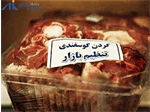 آغاز فروش گوشت قرمز دولتی رمضان و نوروز