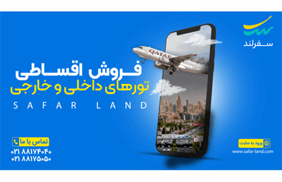 چگونه با پرداخت اقساطی، بهترین سفرها را تجربه کنیم؟ سفرلند