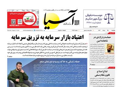 روزنامه اقتصادی آسیا - ۲۵ مرداد ۱۴۰۳ 5
