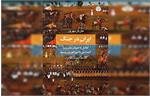 مروری به کتاب «ایران در جنگ: تعامل با جهان مدرن و کشاکش با امپراتوری روسیه»