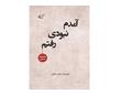 معرفی کتاب داستانی «آمدم‌، نبودی، رفتم» حمید عشقی