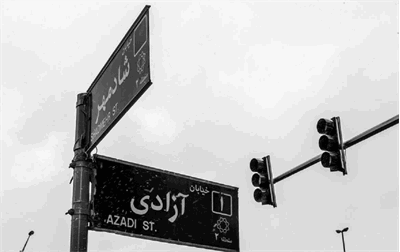 عقب‌نشینی شورای شهر از تغییر نام خیابان آزادی به نام آیت الله خامنه ای