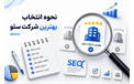 نحوه انتخاب بهترین شرکت سئو