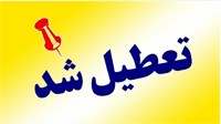 استان ​گلستان فردا تعطیل شد: چهارشنبه 17 تیرماه 1405