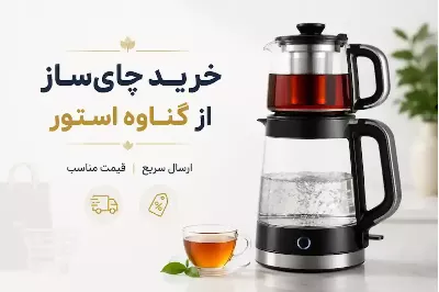 چای‌سازهای برقی در برابر کتری‌های قدیمی؛ کدام گزینه برای خانه شما مناسب‌تر است؟