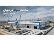 ساخت سوله در تهران؛ چرا صنایع پایتخت به این سازه روی آورده‌اند؟
