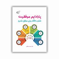 معرفی کتاب «​پارادایم موفقیت»