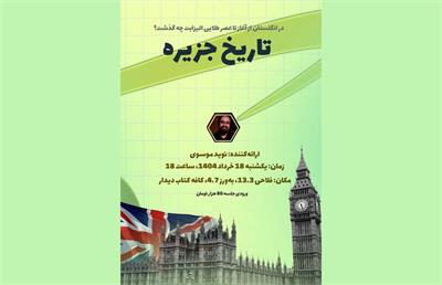 تاریخ جزیره با نوید موسوی