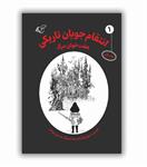 انتشار کتاب ​انتقام‌جویان تاریکی» (جلد اول: هفت‌خوان مرگ)
