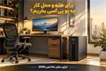 برای خانه و محل کار چه یو پی اسی بخریم؟