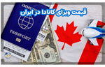 قیمت ویزای کانادا در ایران