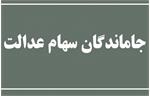 اعطای قطعی سهام عدالت به جاماندگان تا پایان سال/همراه با پرداخت سود