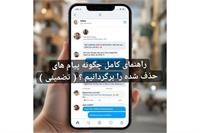 راهنمای کامل چگونه پیام های حذف شده را برگردانیم ؟ ( تضمینی )