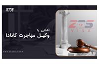 آشنایی بیشتر با وکیل کانادا