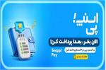 ماجرای حذف سرویس خرید اعتباری اسنپ پی(Snappay)