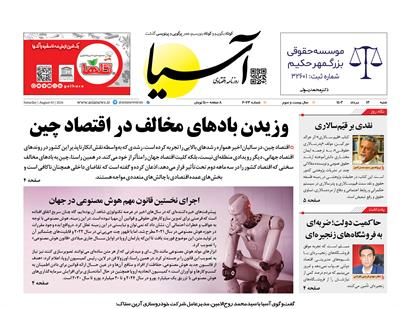 روزنامه اقتصادی آسیا - ۱۳ مرداد ۱۴۰۳