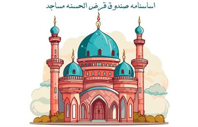 همه چیز درباره صندوق‌های قرض‌الحسنه + دانلود نمونه اساسنامه