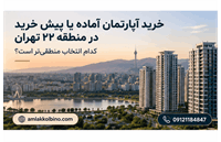 خرید آپارتمان آماده یا پیش خرید در منطقه 22 تهران؛ کدام انتخاب منطقی تر است؟
