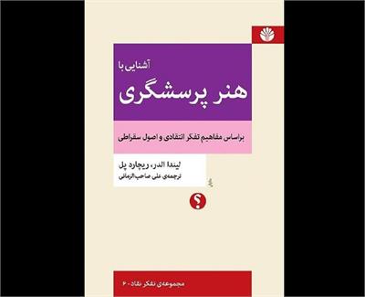 مروری بر کتاب «آشنایی با هنر پرسشگری»: چگونه پرسش کنیم؟!