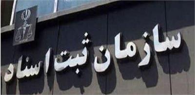 ​نحوه فعالیت ادارات کل و واحدهای ثبتی سراسر کشور