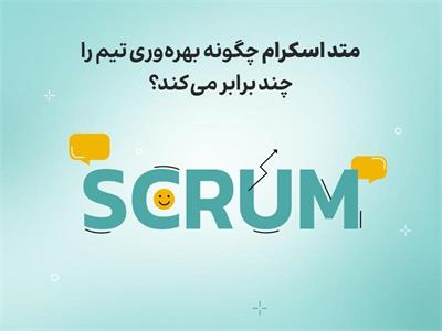 متد اسکرام چگونه بهره‌وری تیم را چند برابر می‌کند؟