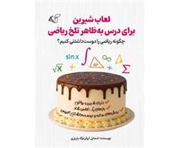 ​لعاب شیرین برای درس به‌ظاهر تلخ ریاضی