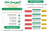​آزمون‌ساز «شاد» پولی شد؟!/ بسته ۵۰۰ آزمونی: ۷۴۹ هزار تومان!