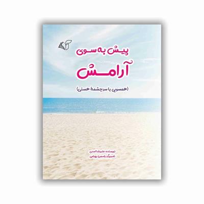 معرفی کتاب "​پیش به سوی آرامش"